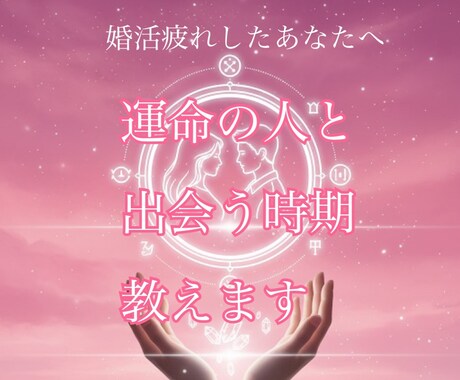 婚活が実を結ぶ良縁期と行動を算命学で鑑定します もう大丈夫。運命の相手と出逢う時期と行動指針を攻略！ イメージ1