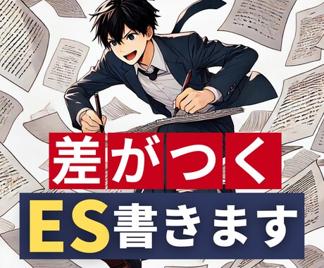 26卒特化・無双するESを速攻で納品できます ES提出に追われている人は必見！！ イメージ1