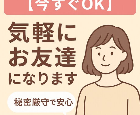 1日3分からOK、すぐに話せるチャットします 【女性限定】週末だけの特別なお友達、はじめませんか？ イメージ1