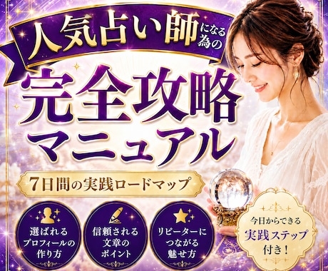 選ばれる占い師になるための全ノウハウを教えます 37,000文字超の完全攻略マニュアルをプレゼントします！ イメージ1