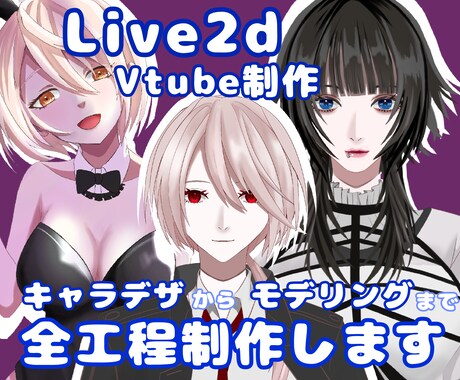 Vtuber向けLive2Dモデルを作ります イラスト、Live2D、修正無制限、著作権譲渡、全工程制作 イメージ1