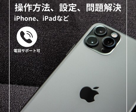 iPhoneの設定、操作方法を解決します 元Mac講師やAppleデバイスを扱うエンジニアが教えします イメージ1