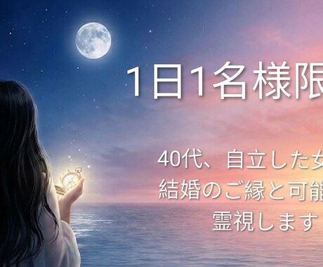 40代・自立女性の結婚のご縁と可能性を霊視します 結婚に迷う40代女性のための霊視鑑定 イメージ1