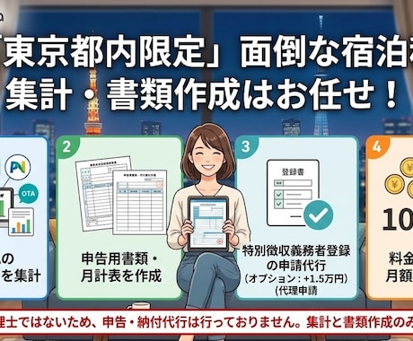 毎月やってくる宿泊税のデータ集計と書類作成します 面倒な作業を手放して、施設の運営に集中しませんか？ イメージ1
