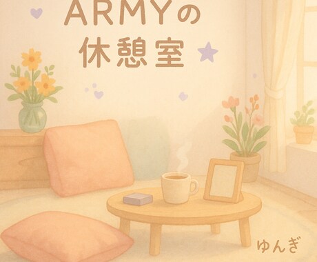 ARMY限定★今の想いを何でも聴きます ARMY占い師×カウンセラーの私が、そっと寄り添います。 イメージ1