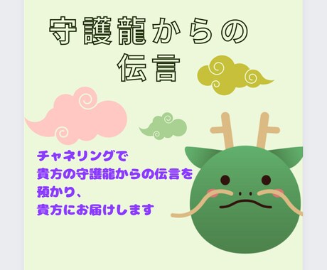守護龍からの伝言します チャネリングで貴方への守護龍からの伝言受け取ってお届け イメージ1