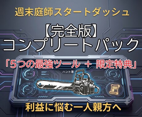 時給3万円超！週末庭師ノウハウの実践相談に乗ります 月手取り40万・時給3万超！週末庭師の超効率化アドバイス イメージ2