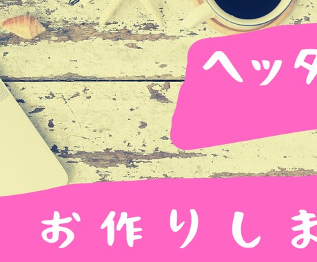 ヘッダー、バナーデザインします 読者目線で、あなただけのオリジナル❤︎ イメージ1