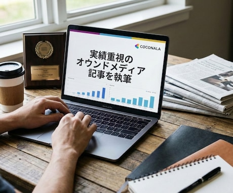 実績重視のオウンドメディア記事を執筆します ジャンルを問わず、読者に届く記事を丁寧に仕上げます イメージ1