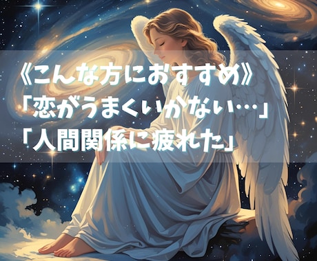 人生がより良く動き出す奇跡ヒーリングをお届けします 「恋がうまくいかない…」「人間関係に疲れた」など イメージ2