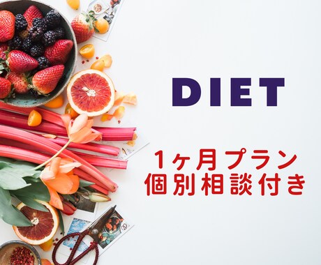 管理栄養士がダイエットをサポートします 管理栄養士のアドバイス付き！ライフスタイルに合わせたプラン イメージ1