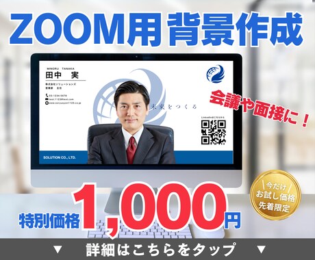 高画質！ZOOM用バーチャル背景をデザインします 面接や商談でも安心。信頼感のある背景をご用意します。 イメージ1