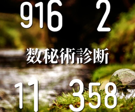 数秘術であなたの「本来の姿」を解き明かします または気になるあの人の生年月日から、隠された素質を明らかに… イメージ1