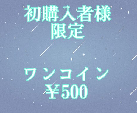 初購入者様限定価格となります タロット占いリーディング鑑定です イメージ1