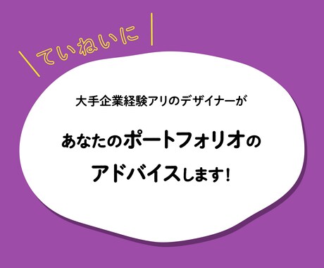 優しく楽しく✧ポートフォリオのアドバイスをします 【テキスト】デザイン初心者や未経験者の方におすすめ♡ イメージ1