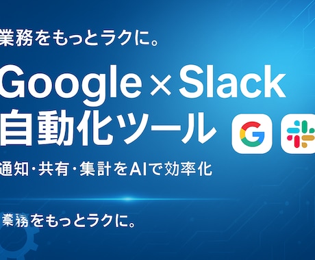 GoogleとSlackをつなげて自動化します 通知・共有・集計を自動化。毎日のルーティンをAIでラクに。 イメージ1