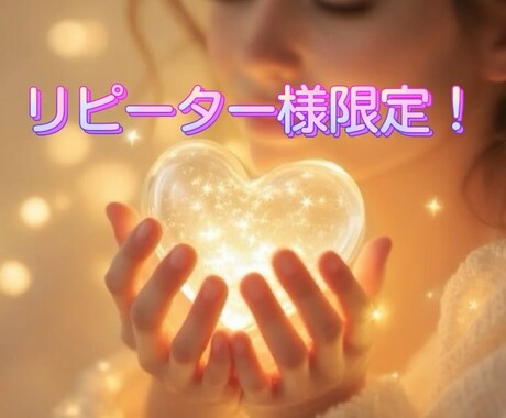 リピーター様⭐︎限定‼︎あなた様の恋愛深掘りします 過去にご利用された方限定サービス、恋愛全般、複雑恋愛など イメージ1