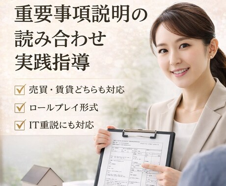 重要事項説明の読み合わせ・実践指導承ります 賃貸・売買・IT重説対応|宅建士が実務目線でサポート イメージ1