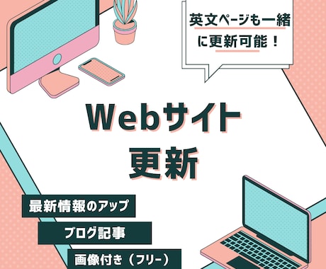 サイト制作ご依頼者様向けメンテナンス承ります 毎月の更新で、見た目も中身もきれいに✨ イメージ1
