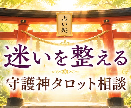 迷いを整える⛩️守護神タロット相談します ❀【☯️丁寧にお話伺います☘️うまく話せなくても大丈夫】❀ イメージ1