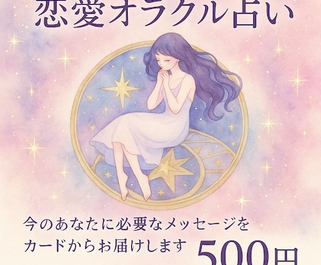 限定10名様｜恋愛オラクルで彼の気持ち鑑定します 誰にも言えない恋、カードにそっと相談してみて！ イメージ1