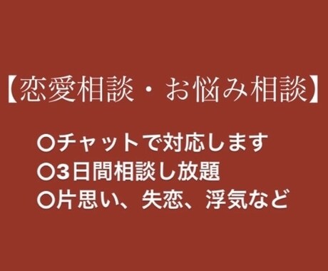 ポエマーが恋愛相談・悩みお聞きします 【3日間相談し放題】なんでも聞きます！ イメージ1