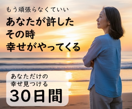 自分を許した時、人生の流れは変わり始めます もう頑張らなくていい 2026年は許しから幸せは始まる イメージ1
