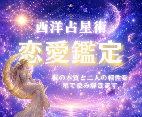 西洋占星術　彼の恋愛本音をホロスコープで鑑定します 恋愛/片想い/本音/結婚/ソウルメイト/ツイン/復縁/不倫 イメージ1