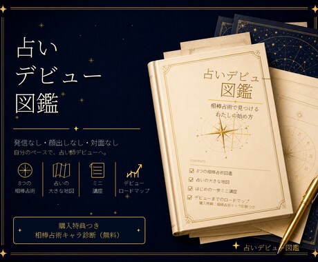 占いが好きを仕事に。デビュー図鑑を届けます 発信もSNSもいらない。好きな占いで、占い師デビュー。 イメージ1