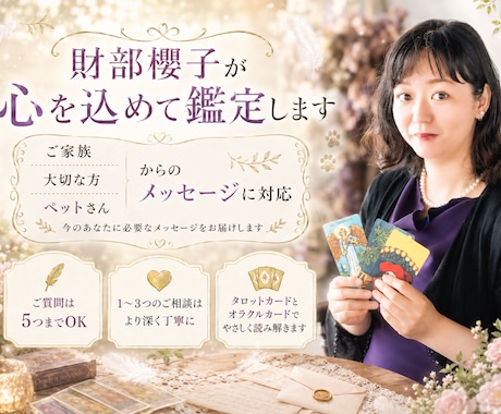 天国にいる大切な人やペットからのメッセージ占います タロットカードとオラクルカードでメッセージを読み解きます。 イメージ2