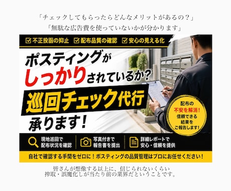 ポスティング業者である私が巡回配布チェック承ります イメージ1