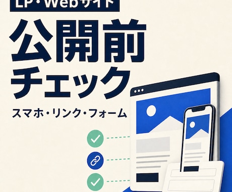 LP・Webサイトの公開前チェックを行います スマホ表示と導線の抜け漏れを確認します イメージ1