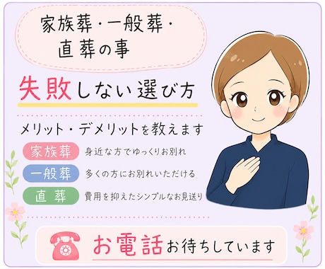 家族葬・一般葬・直葬の落とし穴を解説します 葬儀のプロが教える失敗しない選択のコツ イメージ1
