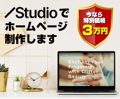 Studioでおしゃれなホームページを作成します イメージ1