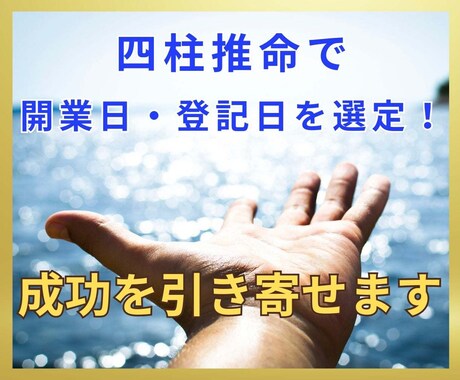 四柱推命で開業日・登記日を選定！成功を引き寄せます あなただけの事業成功に繋がる特別な「開運日」を見つけます イメージ1