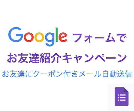 友達紹介の自動送信フォーム作成します 紹介者が入力したお友達のメアドにキャンペーン概要を自動送信 イメージ1