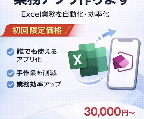 PowerAppsで業務アプリ作ります Excel業務をアプリ化し業務効率を向上させます イメージ1