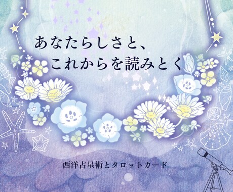 モヤモヤの正体がわかると、心はふっと軽くなります 今どこにいてどこへ向かおうとしているか。星が教えてくれます。 イメージ1