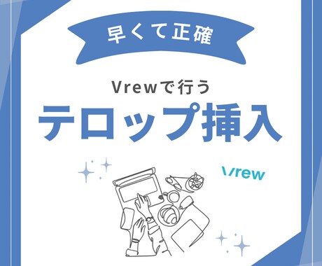 動画の文字起こしとテロップ挿入をします 「Vrew」を使って、動画にテロップをおつけします イメージ1