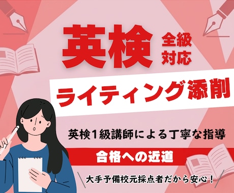 英検1級講師が英検ライティングをサポートします あなたの英作文を丁寧に添削（解説+観点別評価付き）します。 イメージ1