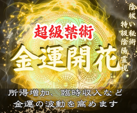 金運急上昇|お金と縁をつなぎ財運上昇へと導きます 金運開花、財運上昇へと導く最高位禁術【陰陽霊視鑑定】 イメージ1