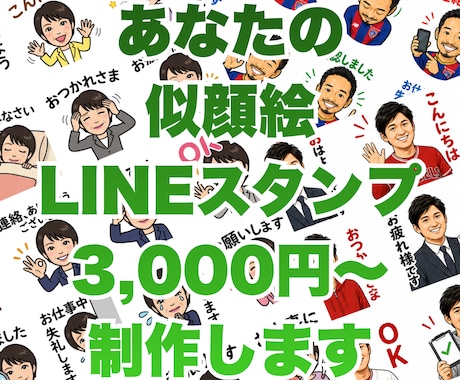 写真１枚で似顔絵LINEスタンプ制作します イメージ1