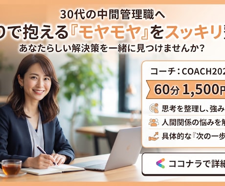 働く30代の女性のモヤモヤを解決します 60分で頭と心を整理。明日から前向きに行動できる自分へ！ イメージ1