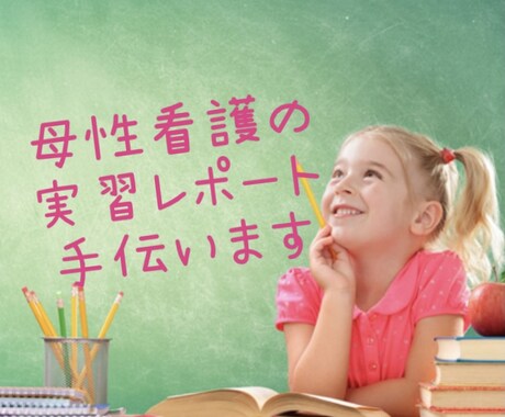 母性看護学実習のレポート手伝います 助産師による母性看護学のレポートのお手伝い イメージ1