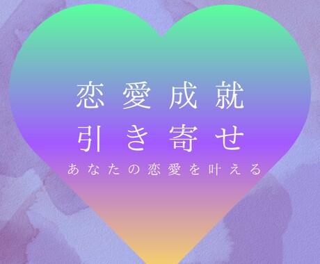 霊視と引き寄せであなたの恋愛を成就させます 自分の恋愛を変えていきたい人へ イメージ1