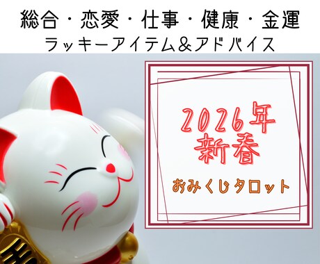 おみくじ2026年✨タロットで運勢を占います 総合・恋愛・仕事・健康・金運・アイテム&アドバイスをお届け イメージ1