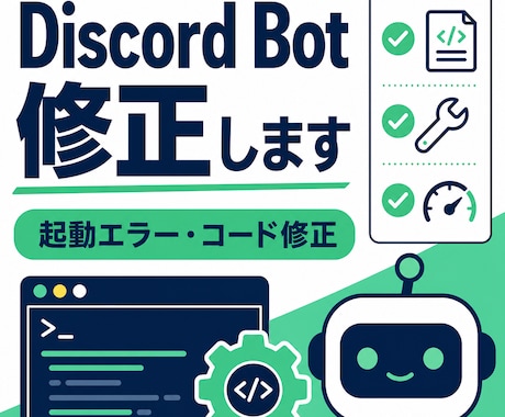 Discord Bot修正します 起動エラー・コード修正・小機能追加に対応 イメージ1