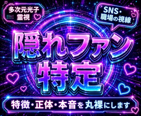 24h以内霊視！あなたの隠れファン特定します 多次元光子霊視で暴く！あなたの【隠れファン】の正体は誰？ イメージ1
