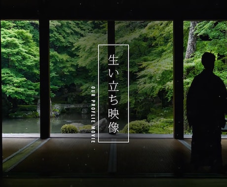 the日本！雅な和風生い立ちムービーを作ります 細部までこだわった”和”づくしのムービー イメージ1