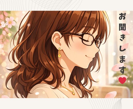 少しでも、なんでもお聞きします お悩みを安心して話していただける場所になりたいと思っています イメージ1